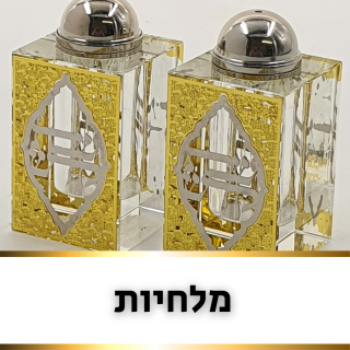 מלחיות