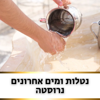 נטלות ומים אחרונים נרוסטה