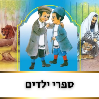 ספרי ילדים