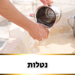 נטלות