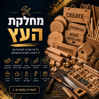 מוצרי עץ ליצירה