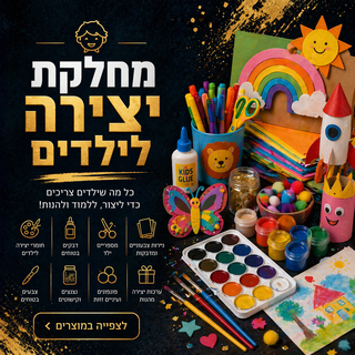 יצירה לילדים