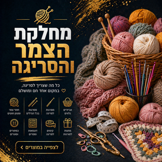 צמר וחטים לסריגה