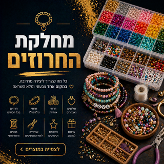 חרוזים ליצירה