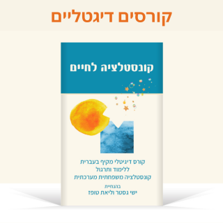 קורסים ושיעורים דיגיטאליים