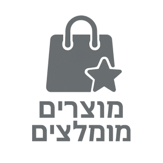 מוצרים מומלצים
