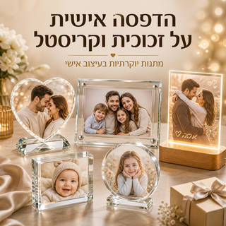 הדפסה אישית על זכוכית וקריסטלים