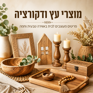 מוצרי עץ ודקורציה