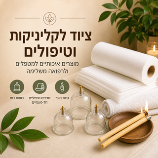 ציוד לקליניקות וטיפולים