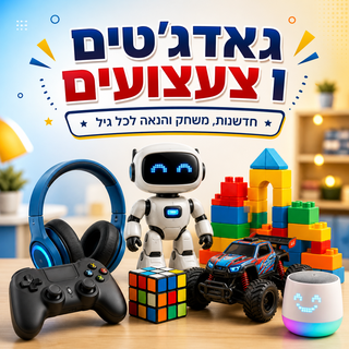 גאדג'טים וצעצועים