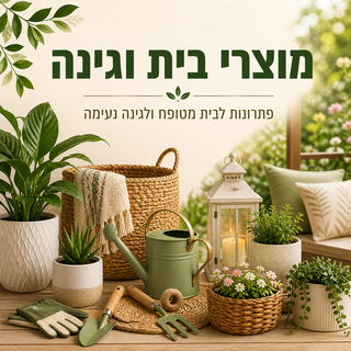 מוצרי בית וגינה