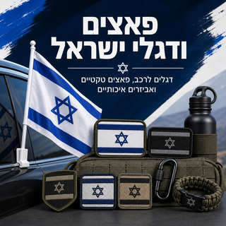 פאצ'ים ודגלים