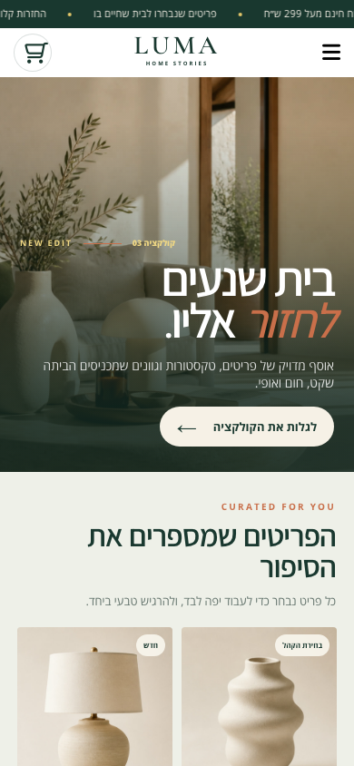 חנות LUMA HOME אחרי העיצוב במובייל