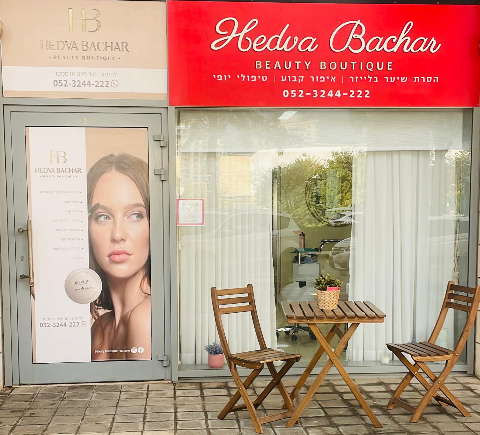 קליניקת HBEAUTY בנתניה