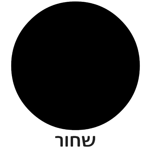 שחור