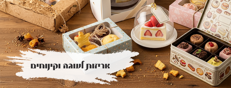 אריזות לעוגה וקינוחים