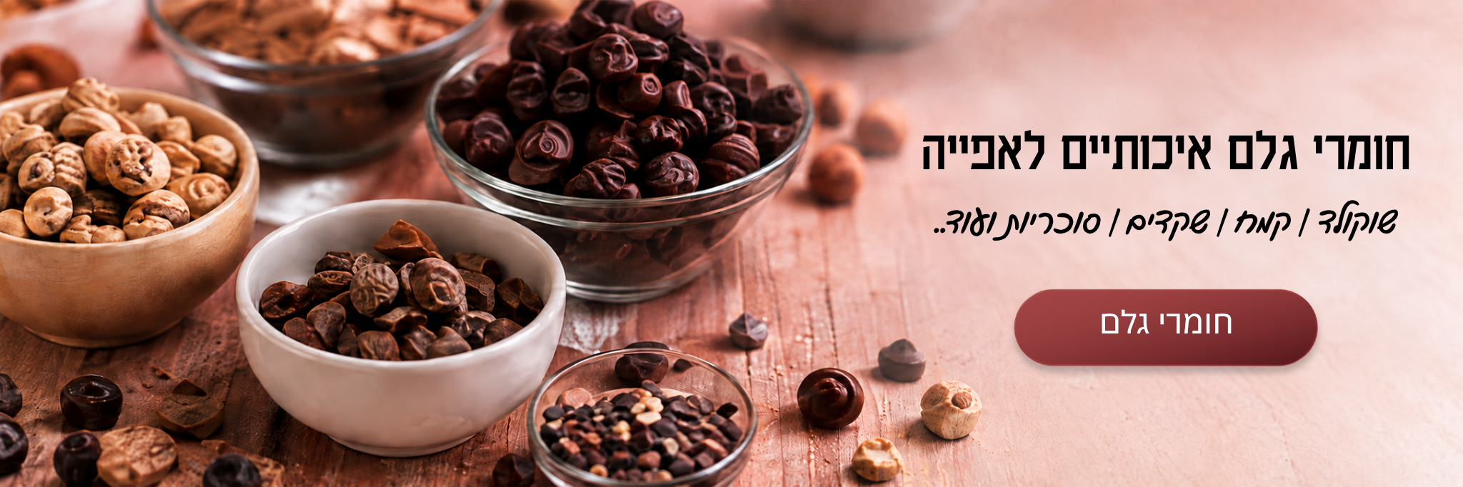 חומרי גלם איכותיים לאפייה ולבישול