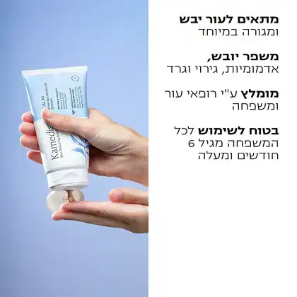 קמדיס קאלם קרם טיפולי לפנים ולגוף