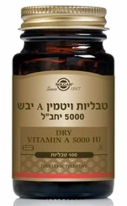 סולגאר – ויטמין A יבש Dry Vitamin A 5000 Solgar
