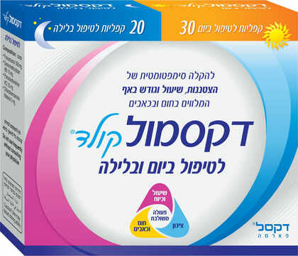 דקסמול קולד יום ולילה 30+20 קפליות