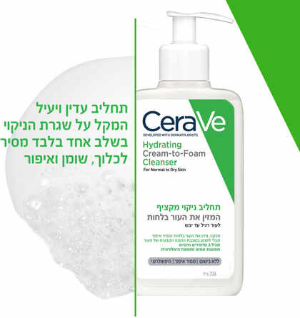 סרווה תחליב ניקוי מקציף לעור רגיל עד יבש
