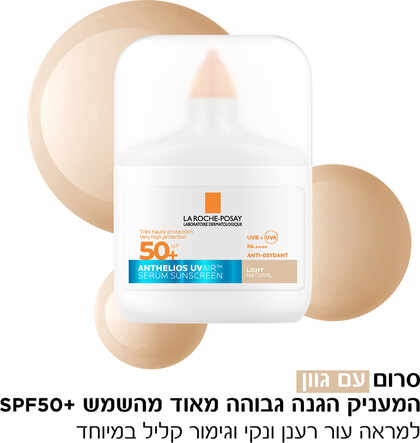 לה רוש-פוזה אנתליוס UVAIR סרום עם גוון SPF50+