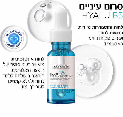 לה רוש-פוזה היאלו B5 סרום עיניים