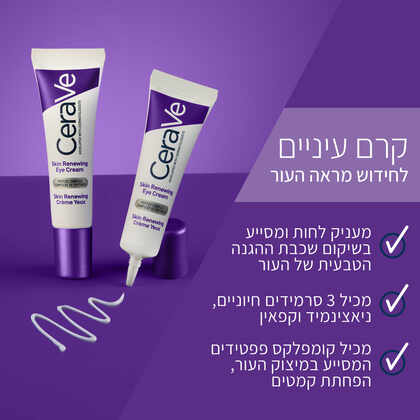 סרווה קרם עיניים לחידוש מראה העור