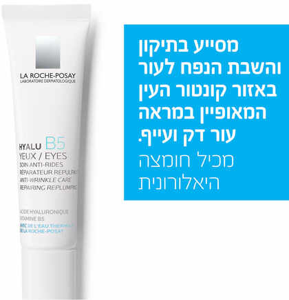 לה רוש-פוזה היאלו B5 קרם עיניים