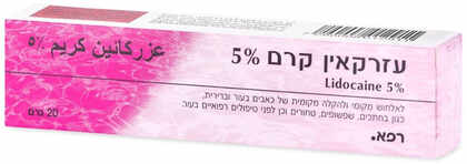 עזרקאין קרם 5% לאלחוש מקומי