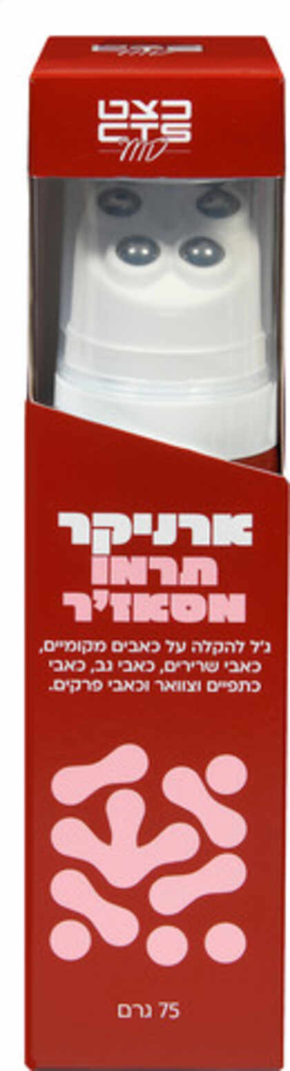 כצט ארניקר תרמו מסאז'ר ג'ל להקלה על כאבי שרירים וגב