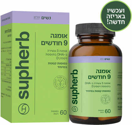 סופהרב אומגה 9 חודשים בתוספת ויטמין D 60 כמוסות