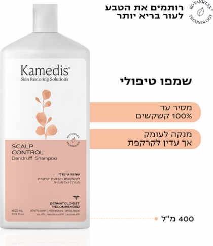 קמדיס סקאלפ קונטרול שמפו טיפולי נגד קשקשים 400 מ״ל