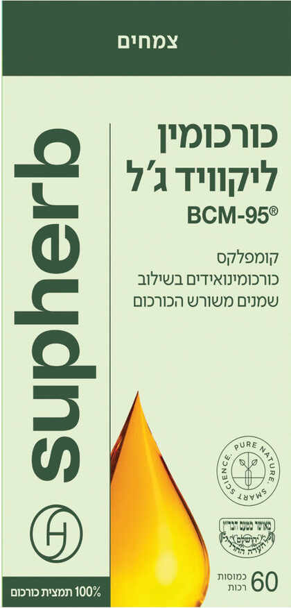 סופהרב כורכומין ליקוויד ג'ל BCM-95 60 כמוסות רכות