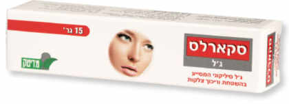 סקארלס 15 גרם לטיפול בצלקות Scarless