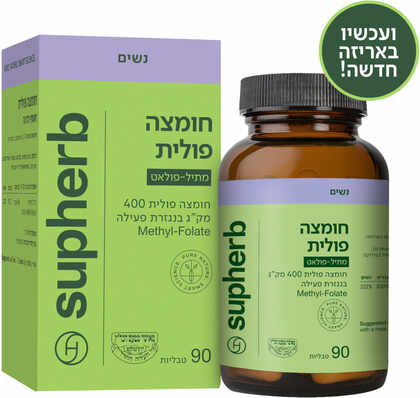 סופהרב חומצה פולית מתיל-פולאט 400 מק"ג 90 טבליות