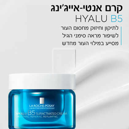 לה רוש-פוזה היאלו B5 קרם פעיל במיוחד