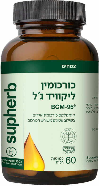 סופהרב כורכומין ליקוויד ג'ל BCM-95 60 כמוסות רכות