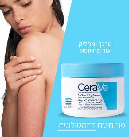 סרווה SA קרם לחות להחלקת העור 340 גרם