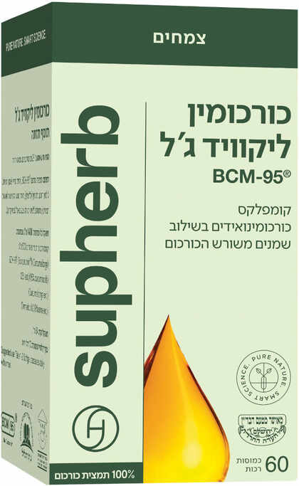 סופהרב כורכומין ליקוויד ג'ל BCM-95 60 כמוסות רכות