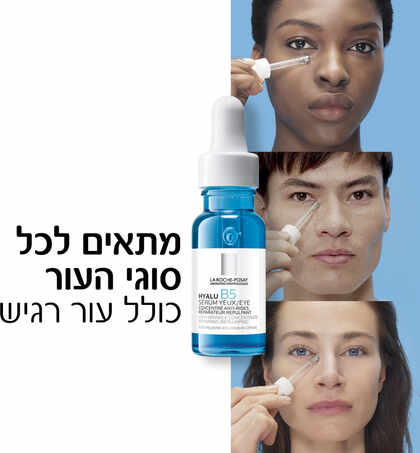 לה רוש-פוזה היאלו B5 סרום עיניים
