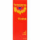 פרסקינדול תרמו ג'ל מחמם לכאבי גב, צוואר וכתפיים 100 מ"ל
