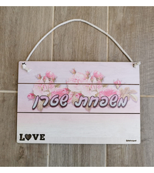 שלט מעץ לדלת 