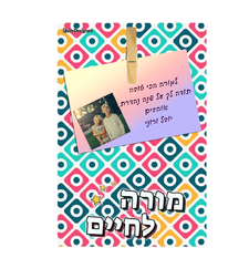 לוח מורה לחיים