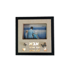 מסגרת עץ מוארת - אבא