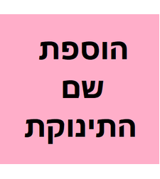 הוספת שם התינוקת