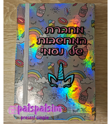 מחברת ממותגת עם הקדשה