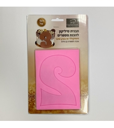 תבנית סיליקון ליצירת הספרה 2 - גובה 12 סמ