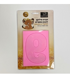 תבנית סיליקון ליצירת הספרה 9 - גובה 12 סמ