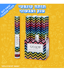 תותח קונפטי ענק וצבעוני במיוחד להשלמת החגיגה המושלמת שלך! 